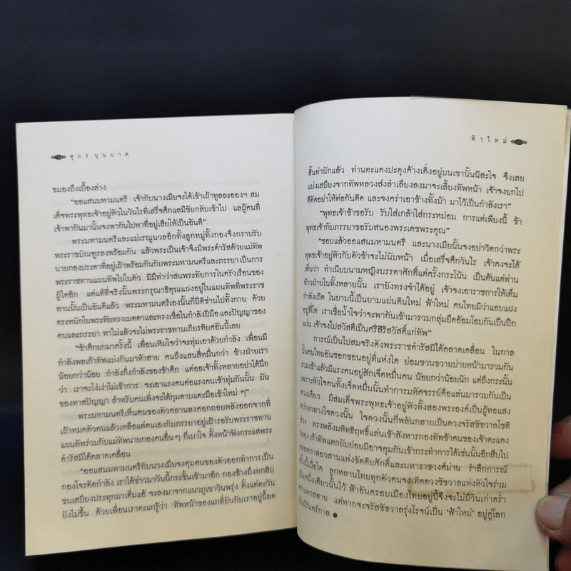 ฟ้าใหม่ - ศุภร บุนนาค รูปที่ 12