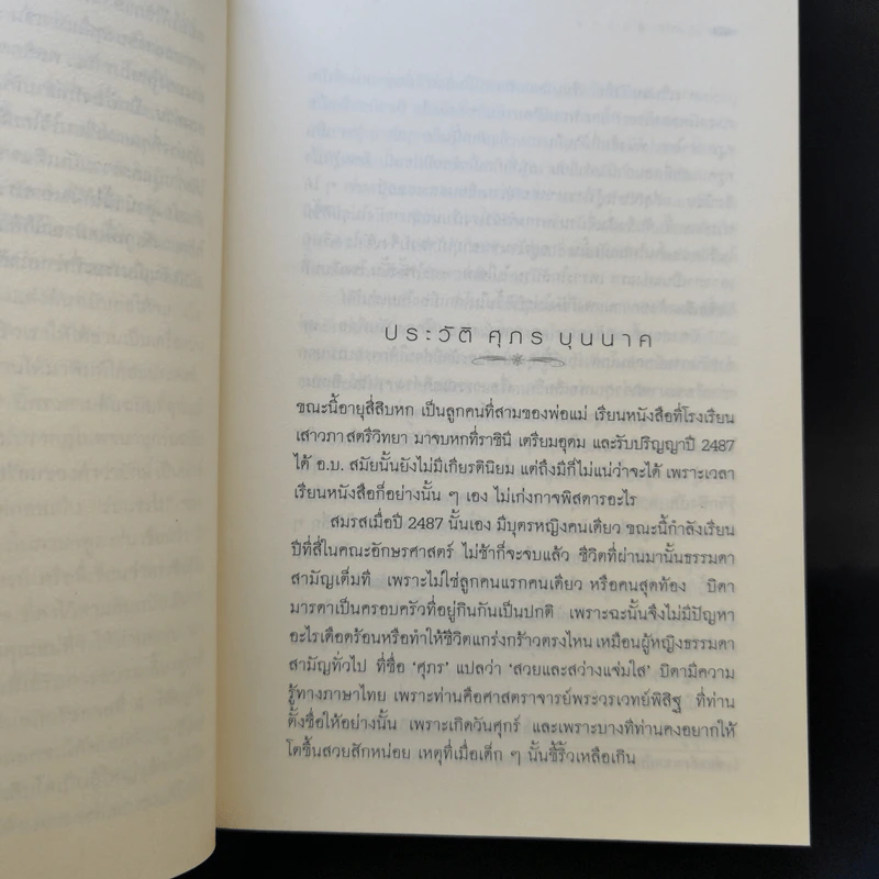 ฟ้าใหม่ - ศุภร บุนนาค รูปที่ 11