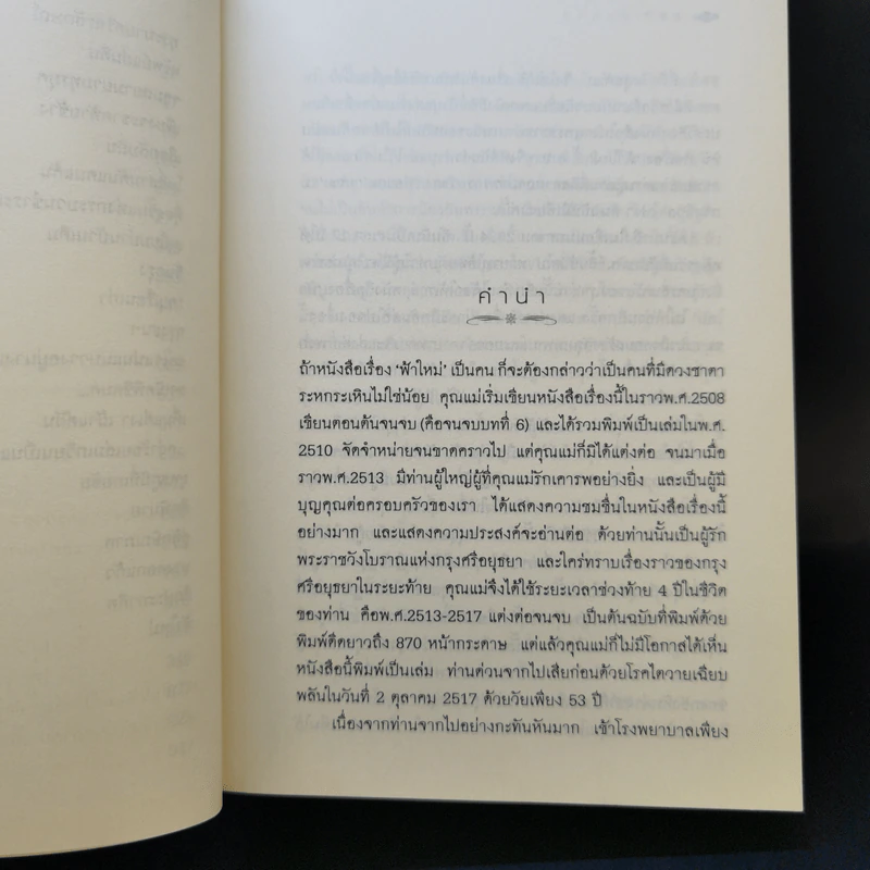ฟ้าใหม่ - ศุภร บุนนาค รูปที่ 10