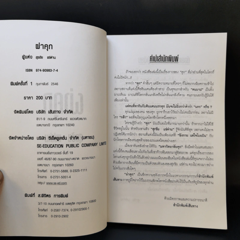 ผ่าคุก - สุรชัย แซ่ด่าน รูปที่ 8