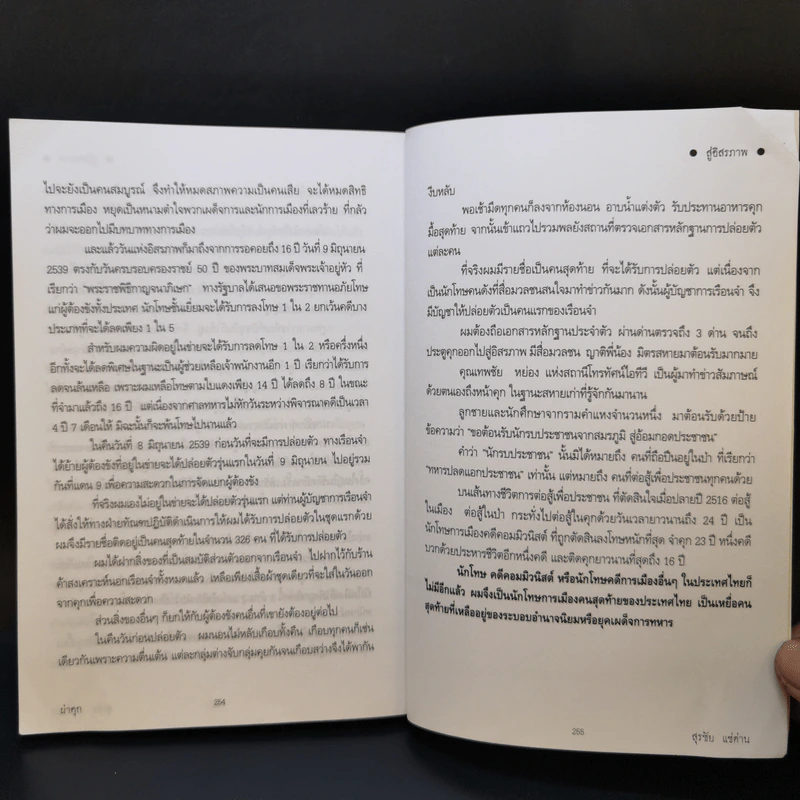 ผ่าคุก - สุรชัย แซ่ด่าน รูปที่ 11