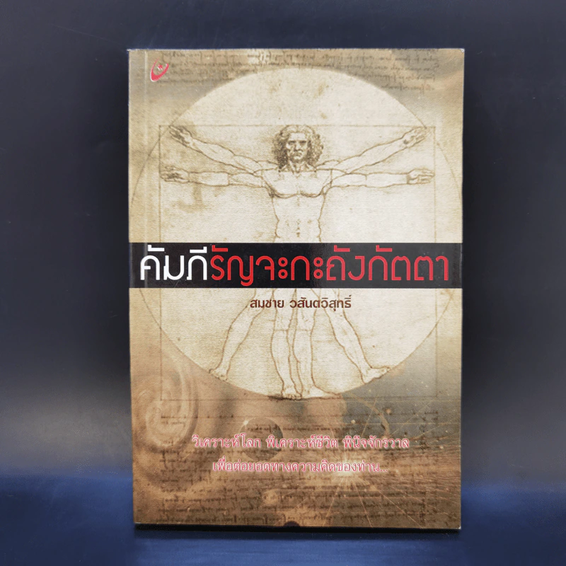 คัมภีรัญจะกะถังกัตตา - สมชาย วสันตวิสุทธิ์ รูปที่ 1