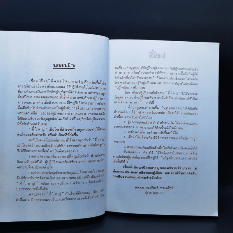 ตี๋ใหญ่ - พล.ต.ท.สมเกียรติ พ่วงทรัพย์ รูปที่ 9