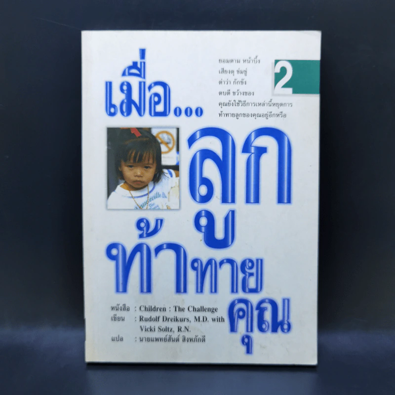 เมื่อลูกท้าทายคุณ 2 - นายแพทย์สันต์ สิงห์หภักดี รูปที่ 1