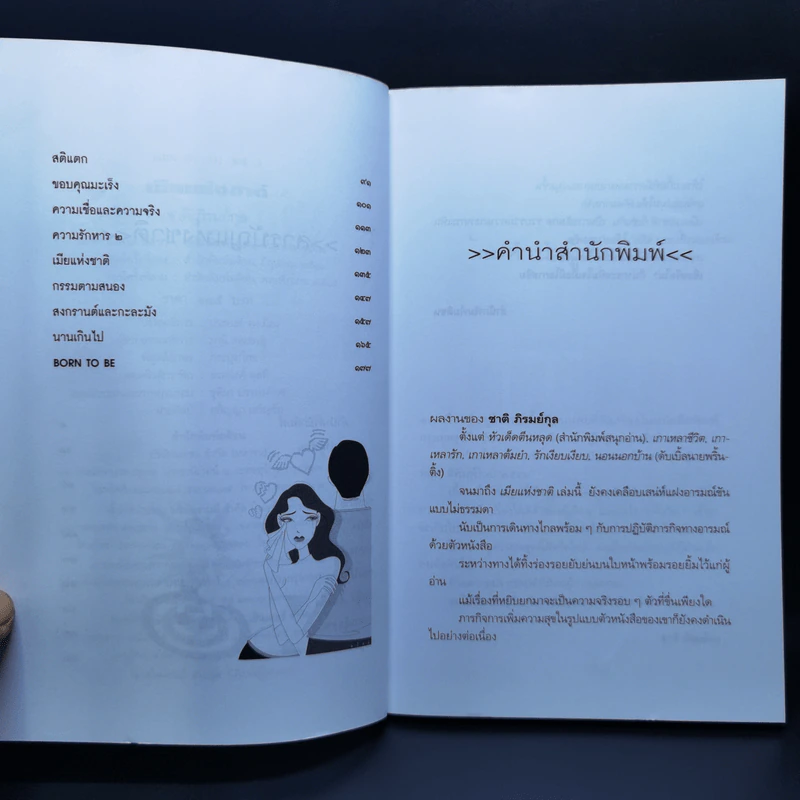 เมียแห่งชาติ - ชาติ ภิรมย์กุล รูปที่ 9