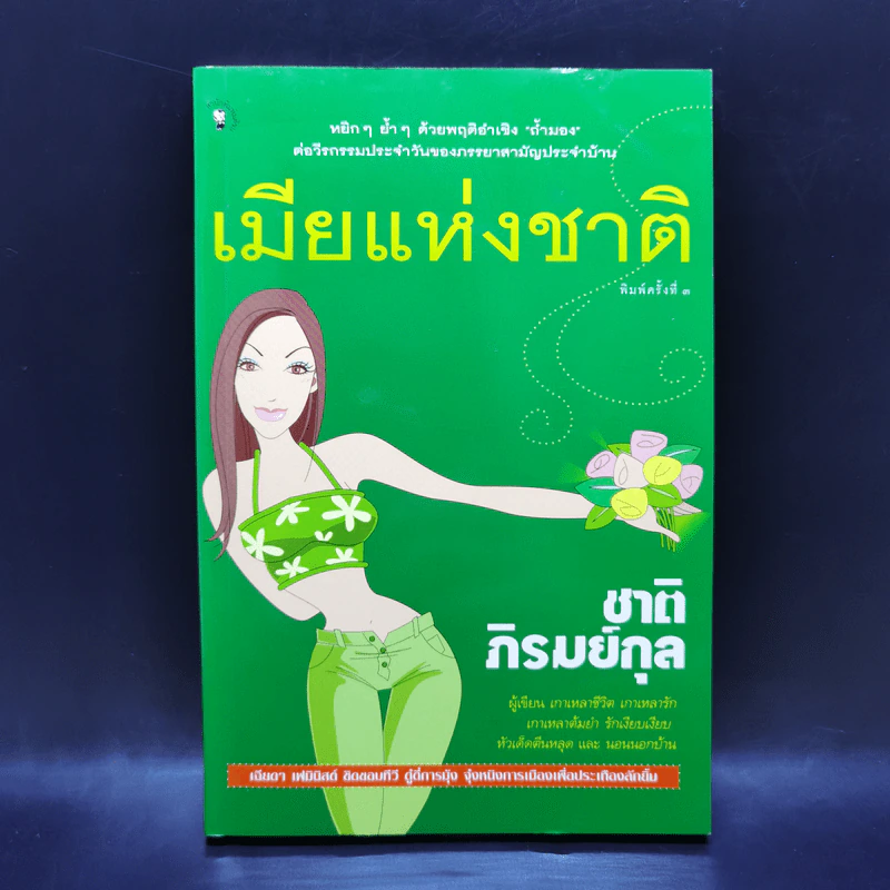 เมียแห่งชาติ - ชาติ ภิรมย์กุล รูปที่ 1