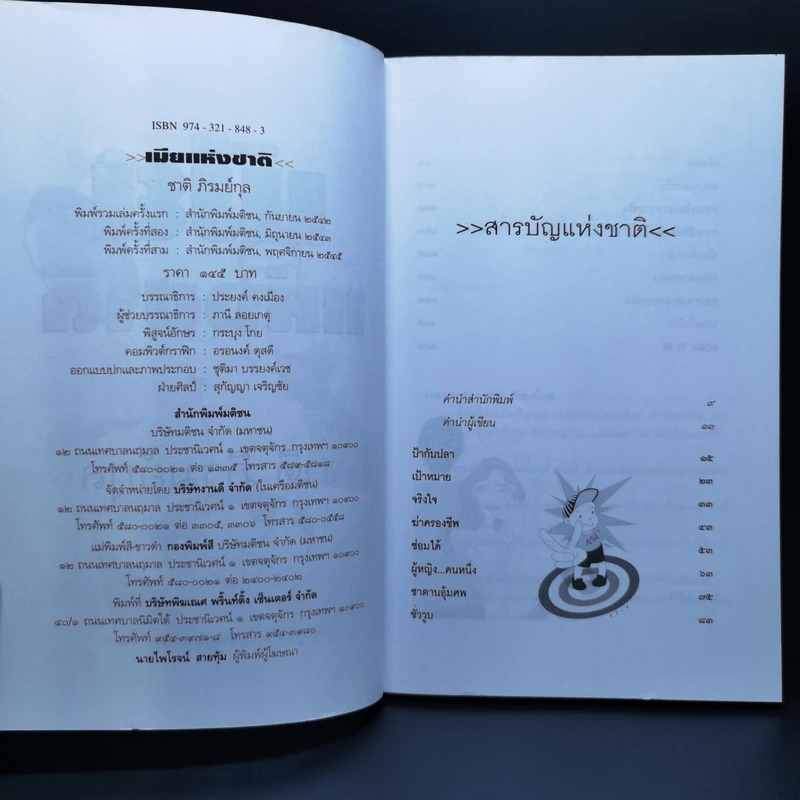 เมียแห่งชาติ - ชาติ ภิรมย์กุล รูปที่ 8