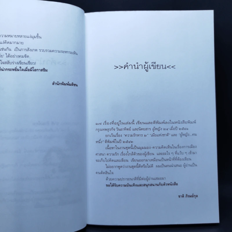 เมียแห่งชาติ - ชาติ ภิรมย์กุล รูปที่ 10