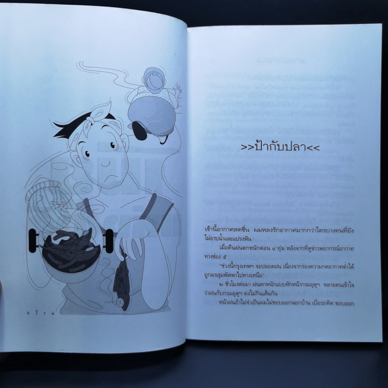 เมียแห่งชาติ - ชาติ ภิรมย์กุล รูปที่ 11