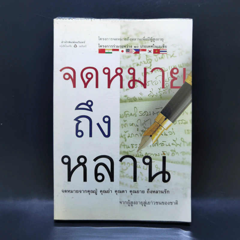 จดหมายถึงหลาน โครงการจดหมายถึงหลานเพื่อปีผู้สูงอายุ รูปที่ 1