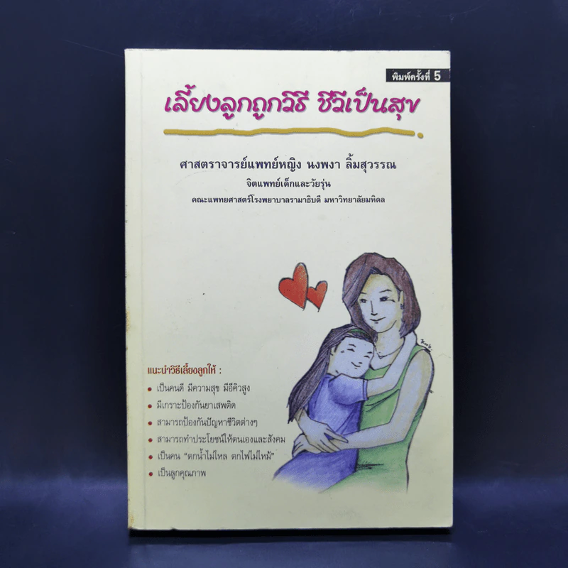 เลี้ยงลูกถูกวิธี ชีวีเป็นสุข - ศาสตราจารย์แพทย์หญิง นงพงา ลิ้มสุวรรณ รูปที่ 1