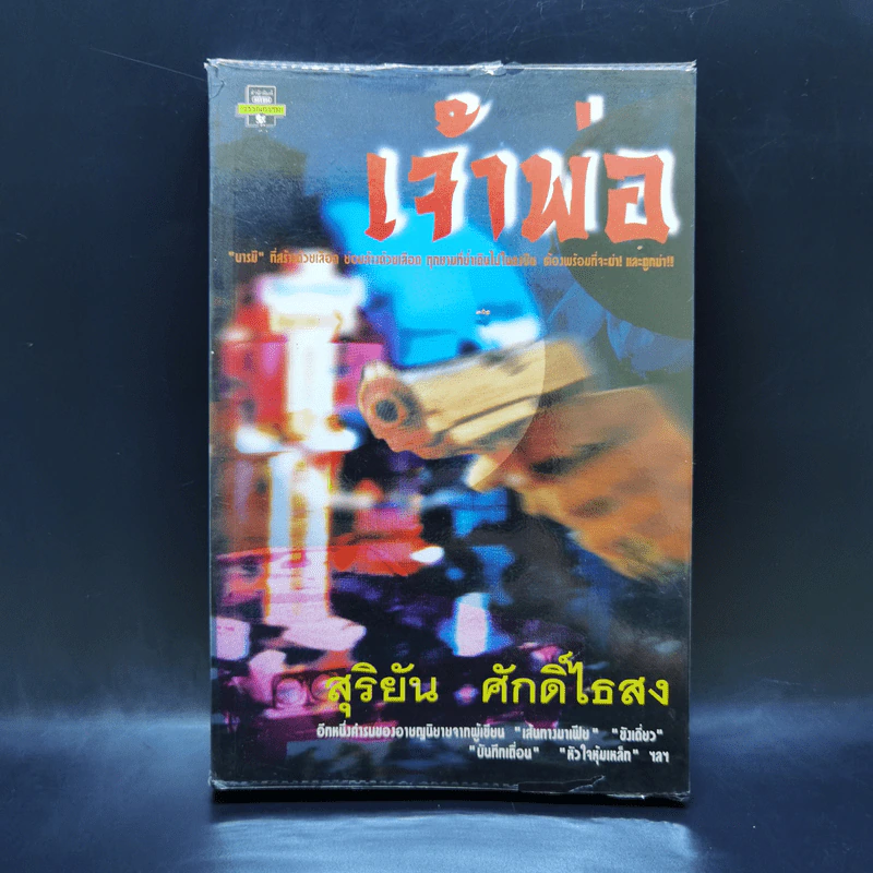 เจ้าพ่อ - สุริยัน ศักดิ์ไธสง รูปที่ 1