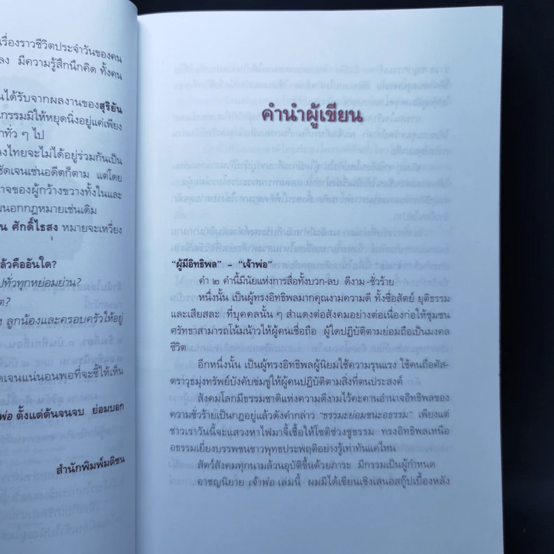 เจ้าพ่อ - สุริยัน ศักดิ์ไธสง รูปที่ 9