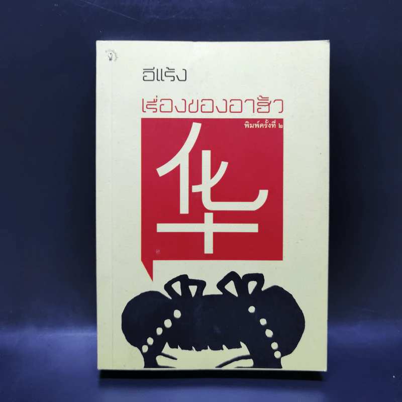 เรื่องของอาฮั้ว - อีแร้ง รูปที่ 1