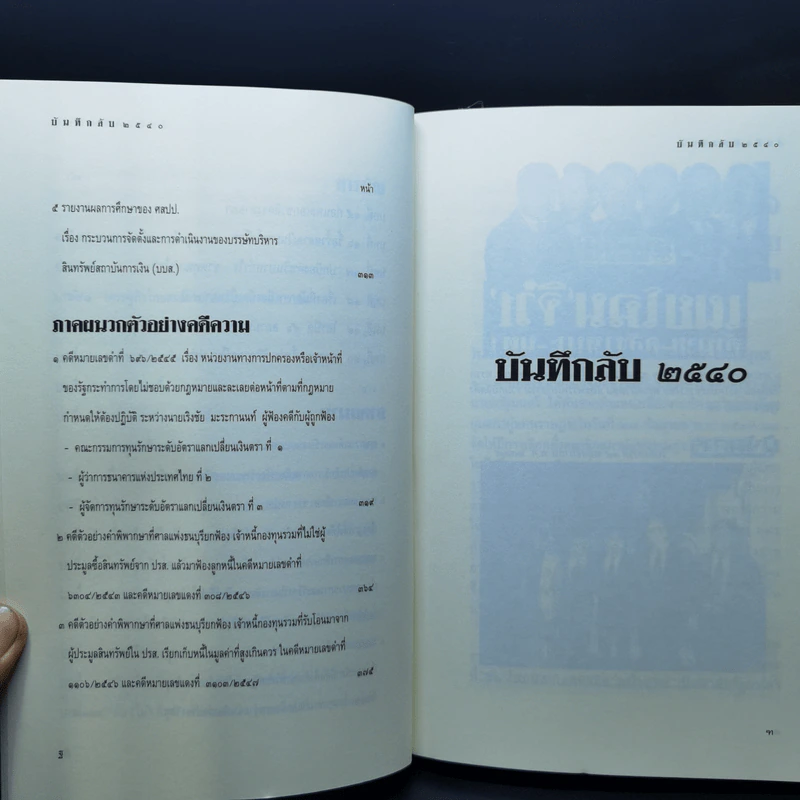 บันทึกลับ 2540 ความจริงที่ถูกปกปิดมาเป็นเวลานาน รูปที่ 10