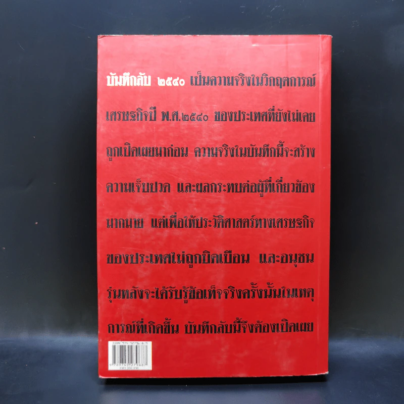 บันทึกลับ 2540 ความจริงที่ถูกปกปิดมาเป็นเวลานาน รูปที่ 2