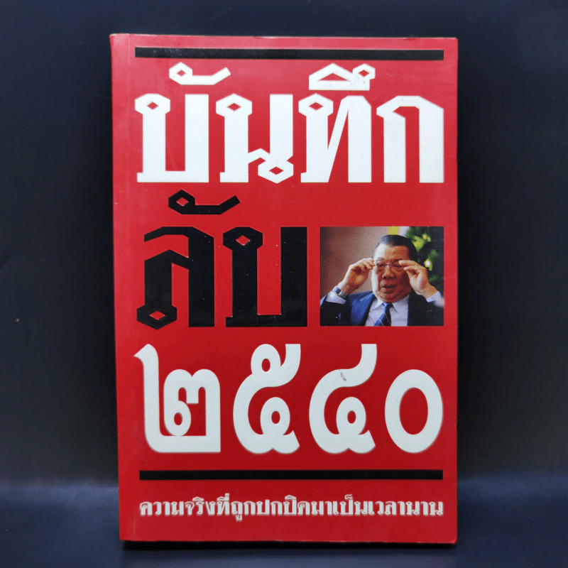 บันทึกลับ 2540 ความจริงที่ถูกปกปิดมาเป็นเวลานาน รูปที่ 1