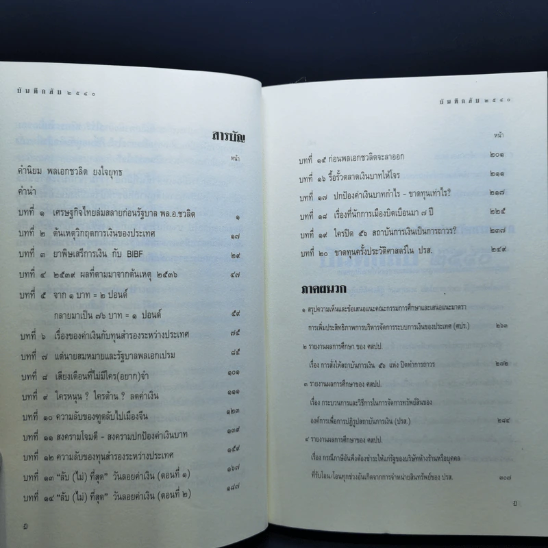 บันทึกลับ 2540 ความจริงที่ถูกปกปิดมาเป็นเวลานาน รูปที่ 9