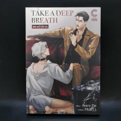 นิยายวาย Take a Deep Breath - Avery Pie รูปที่ 1
