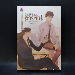 นิยายวาย ตีแผ่ชีวิตสายซึน - ร เรือในมหาสมุท รูปที่ 1