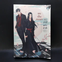 นิยายวาย ผมเป็นภรรยาของสามีแห่งชาติ - จิงเฟินโย่วจือฉา (Jing Fen You Zi Cha) รูปที่ 1
