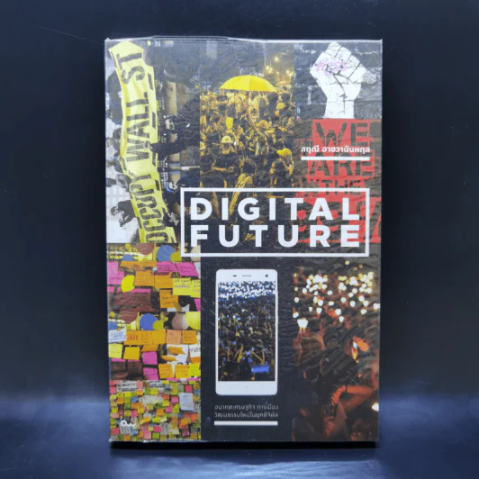Digital Future อนาคตเศรษฐกิจ การเมือง วัฒนธรรมใหม่ในยุคดิจิทัล - สฤณี อาชวานันทกุล รูปที่ 1