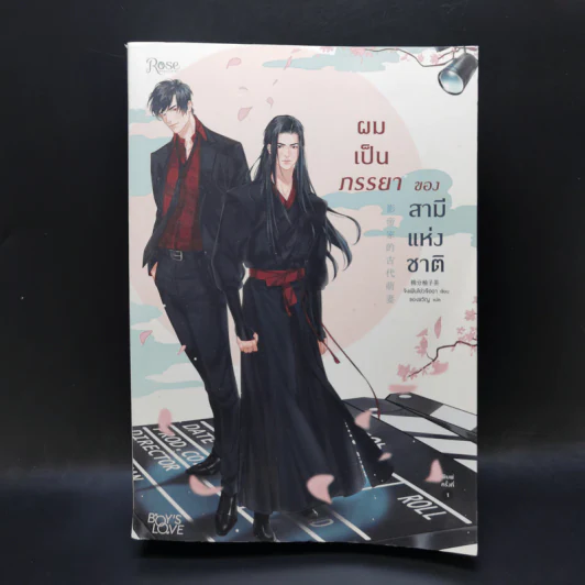 นิยายวาย ผมเป็นภรรยาของสามีแห่งชาติ - จิงเฟินโย่วจือฉา (Jing Fen You Zi Cha) รูปที่ 1