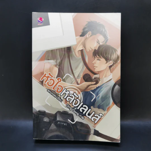 นิยายวาย หัวใจหลังเลนส์ - Arunoki รูปที่ 1