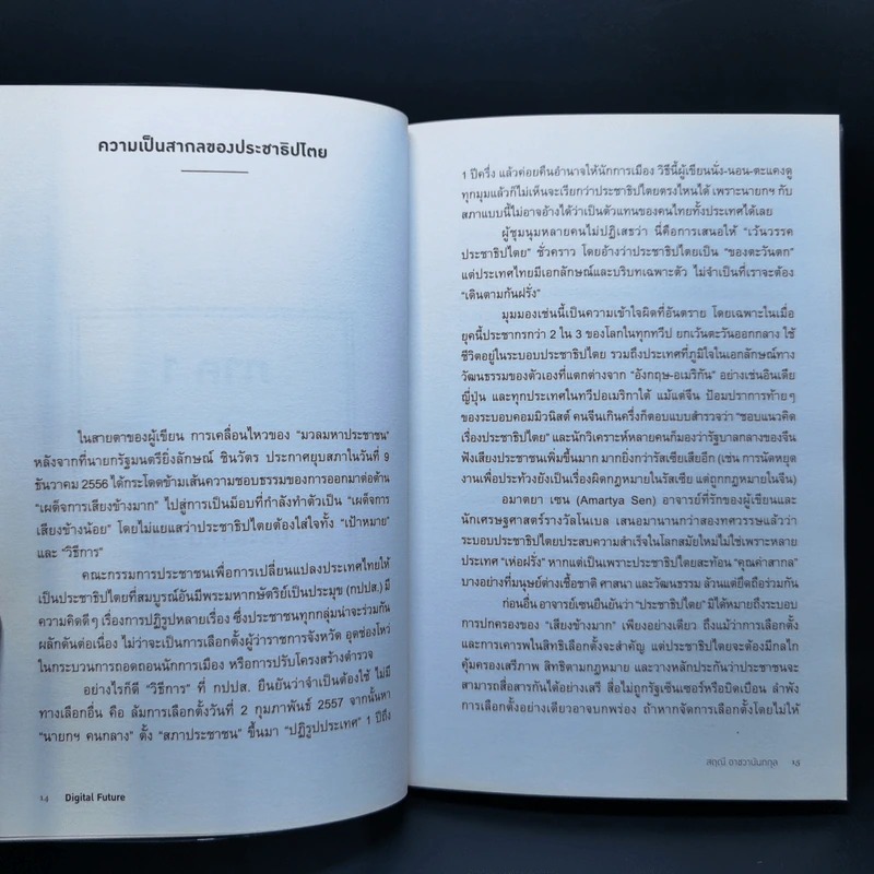Digital Future อนาคตเศรษฐกิจ การเมือง วัฒนธรรมใหม่ในยุคดิจิทัล - สฤณี อาชวานันทกุล รูปที่ 11