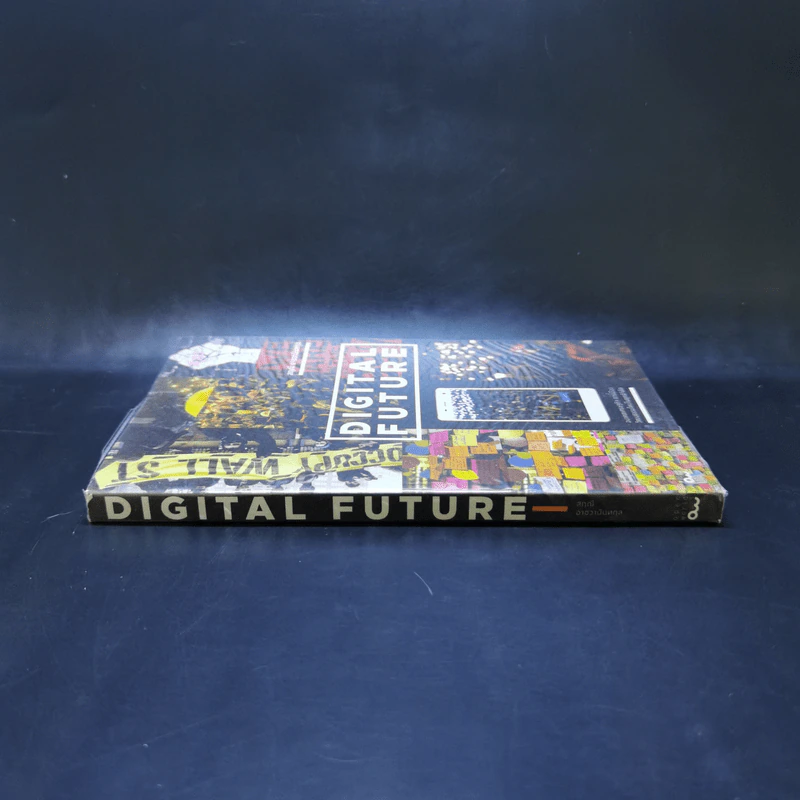 Digital Future อนาคตเศรษฐกิจ การเมือง วัฒนธรรมใหม่ในยุคดิจิทัล - สฤณี อาชวานันทกุล รูปที่ 3