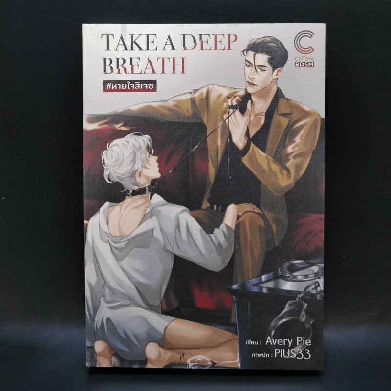 นิยายวาย Take a Deep Breath - Avery Pie รูปที่ 1