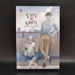 นิยายวาย ราคา ≠ มูลค่า - Afterday รูปที่ 1