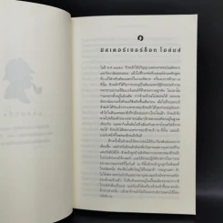 Sherlock Holmes เชอร์ล็อก โฮล์มส์ เล่ม 1-4 รูปที่ 9