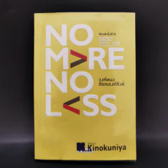 No More No Less - วงศ์ทนง ชัยณรงค์สิงห์ รูปที่ 1