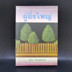 ผู้ยิ่งใหญ่ - อุดม วิเศษสาธร รูปที่ 1