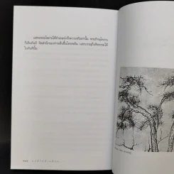 มุมที่ไม่มีเหลี่ยม - เนาวรัตน์ พงษ์ไพบูลย์ รูปที่ 12