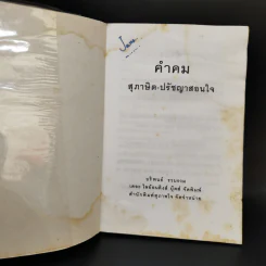 คำคม สุภาษิต-ปรัชญาสอนใจ Thai-English - บริพนธ์ รูปที่ 8