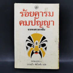 ร้อยคารม คมปัญหา จากพงศาวดารจีน รูปที่ 1