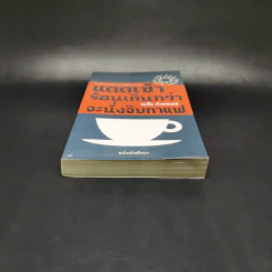 แดดเช้าร้อนเกินกว่าจะนั่งจิบกาแฟ - จเด็จ กำจรเดช รูปที่ 4