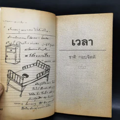 เวลา - ชาติ กอบจิตติ รูปที่ 9