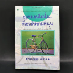 ขอหมอนใบนั้นที่เธอฝันยามหนุน - ประภัสสร เสวิกุล รูปที่ 1