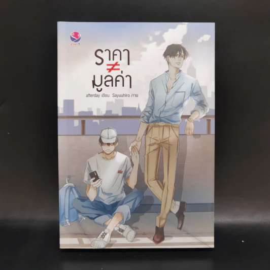 นิยายวาย ราคา ≠ มูลค่า - Afterday รูปที่ 1