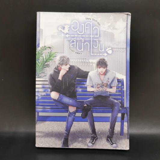 นิยายวาย องศาสีน้ำเงิน - Stuff.Lilac รูปที่ 1