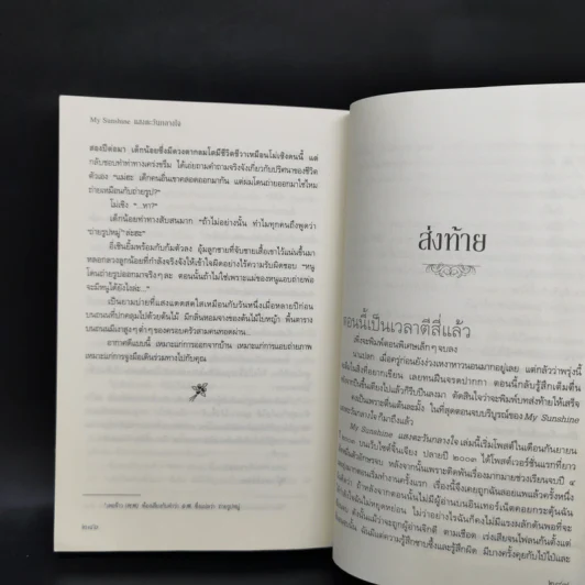 My Sunshine แสงตะวันกลางใจ - กู้ม่าน รูปที่ 10