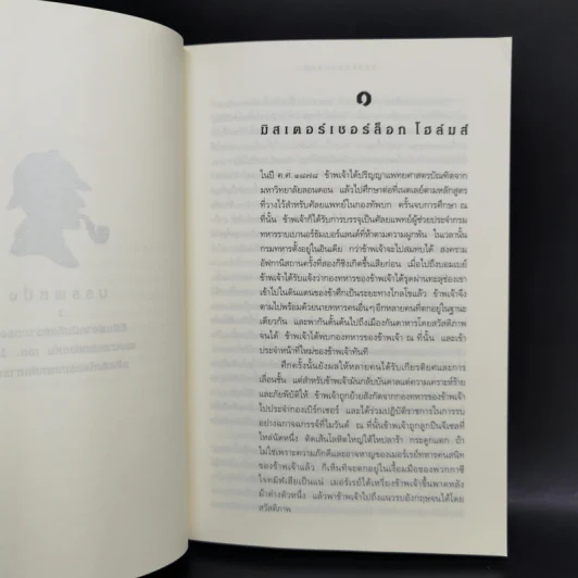 Sherlock Holmes เชอร์ล็อก โฮล์มส์ เล่ม 1-4 รูปที่ 9