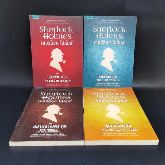 Sherlock Holmes เชอร์ล็อก โฮล์มส์ เล่ม 1-4 รูปที่ 1