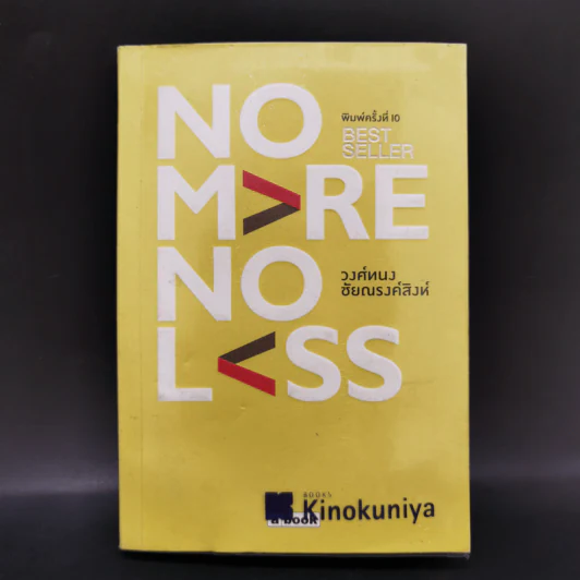 No More No Less - วงศ์ทนง ชัยณรงค์สิงห์ รูปที่ 1
