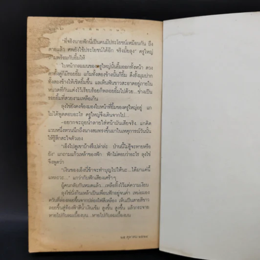 คำพิพากษา - ชาติ กอบจิตติ รูปที่ 12
