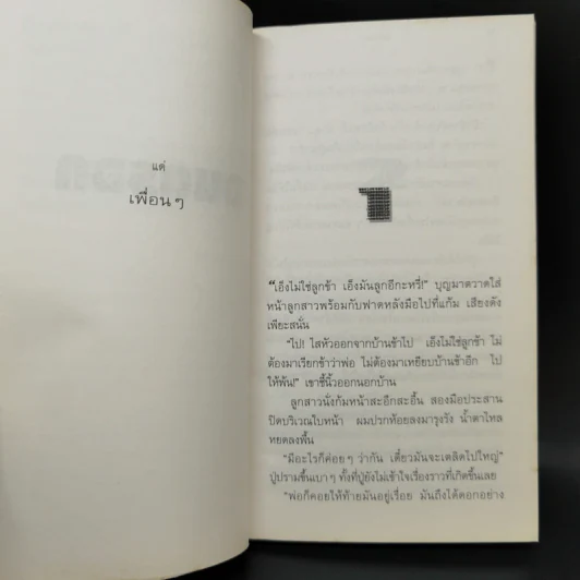 จนตรอก - ชาติ กอบจิตติ รูปที่ 10