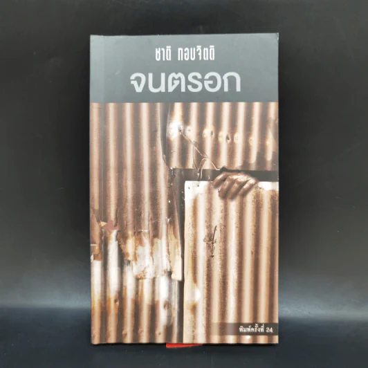 จนตรอก - ชาติ กอบจิตติ รูปที่ 1